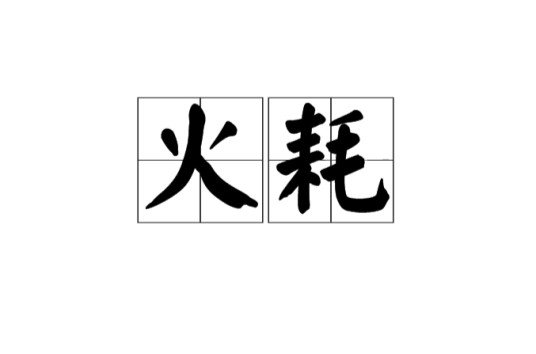 火耗