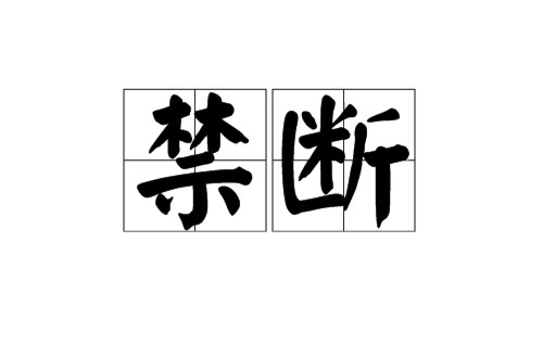 禁断