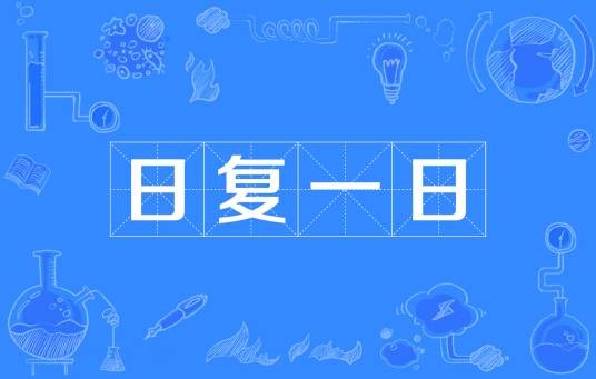 日复一日（汉语成语）