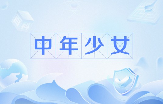 中年少女