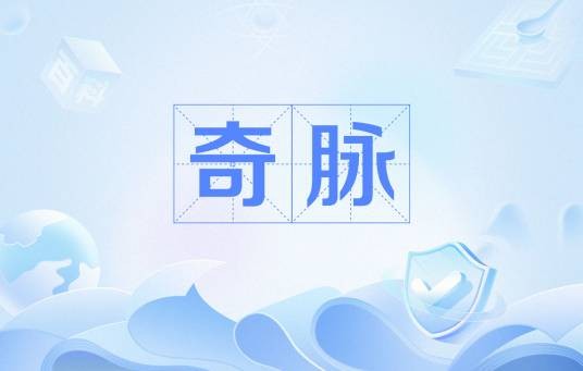 奇脉