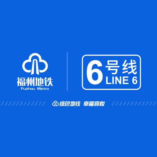 福州地铁6号线