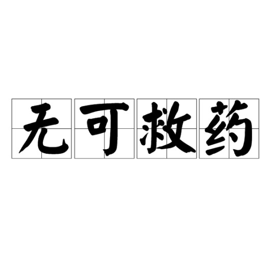 无可救药（汉语成语）