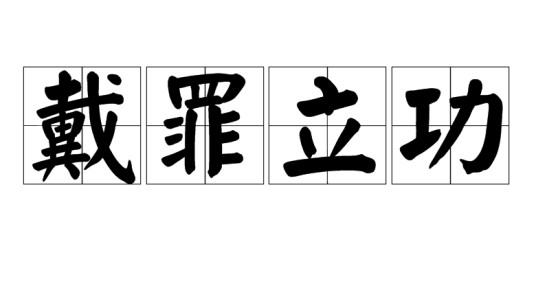 戴罪立功(汉语成语)