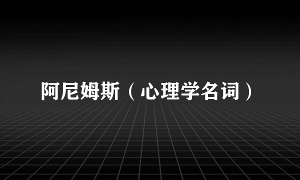 阿尼姆斯（心理学名词）