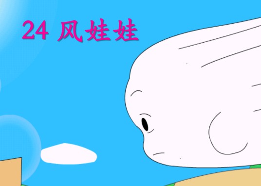 风娃娃(人教版小学语文二年级上册第八单元第24课)