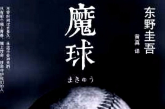 魔球（东野圭吾创作的小说）