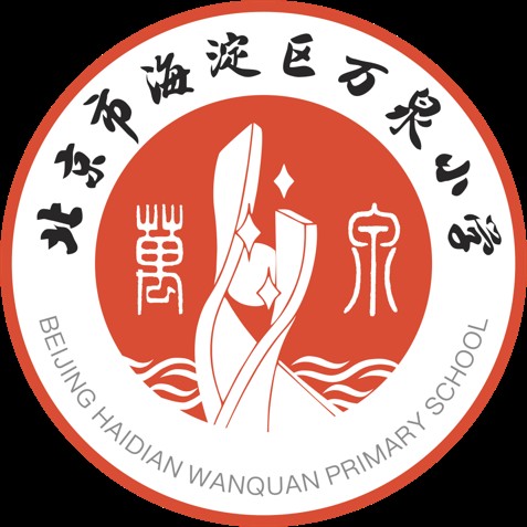 北京市海淀区万泉小学