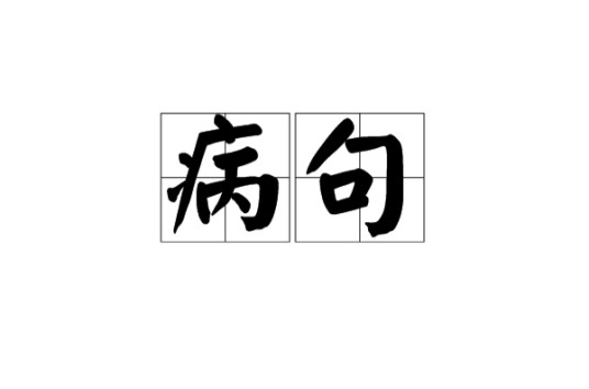 病句（汉语词汇）