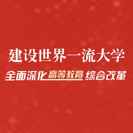 世界一流大学（原创基础理论人才的创新型大学）