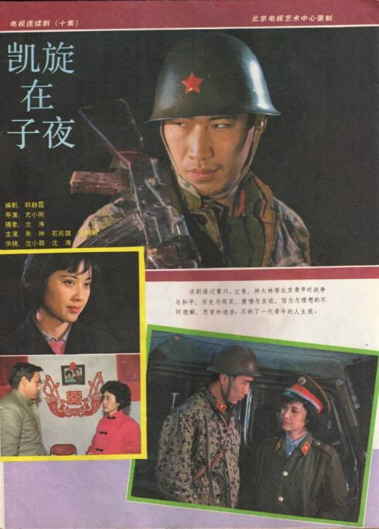 凯旋在子夜（1986年尤小刚导演大陆电视剧）