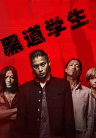 黑道学生1
