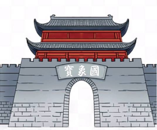 宝象国（《西游记》中的国家）