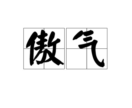 傲气(词语注释)
