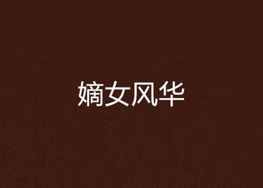 嫡女风华（浅浅的心创作的古代言情类网络小说）