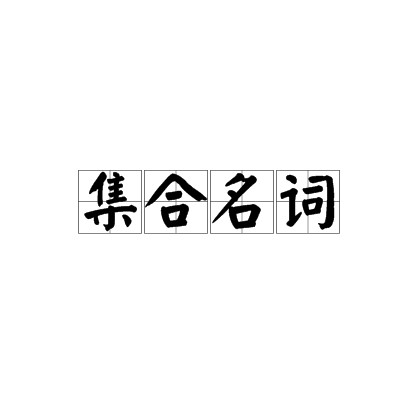 集合名词
