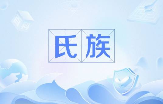 氏族(原始社会中人类社会群体)
