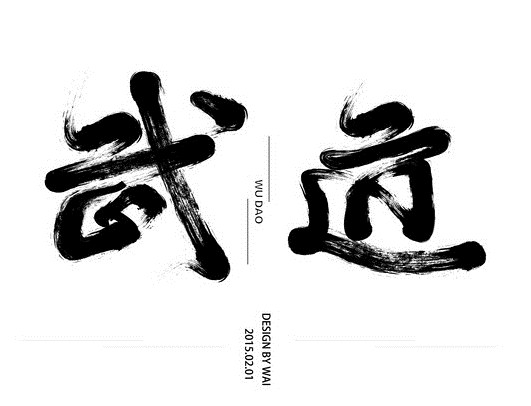 武道(武道精神)