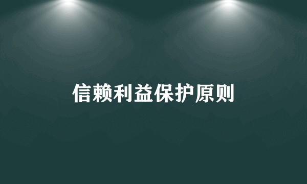 信赖利益保护原则