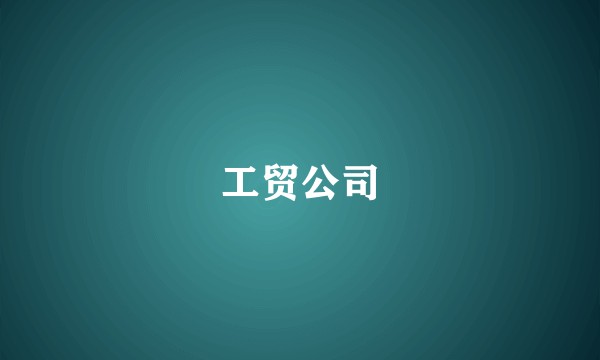 工贸公司