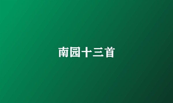南园十三首