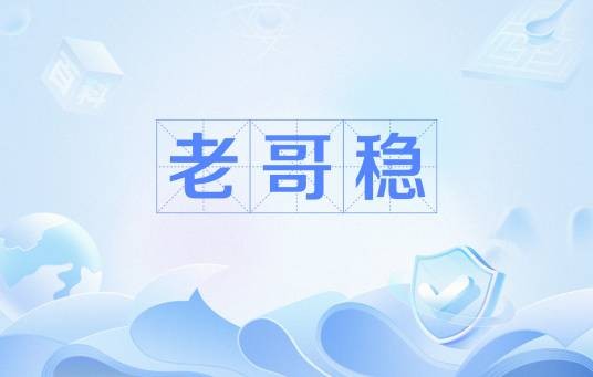 老哥稳