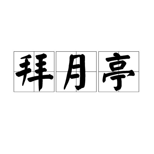 拜月亭（元代关汉卿著杂剧）