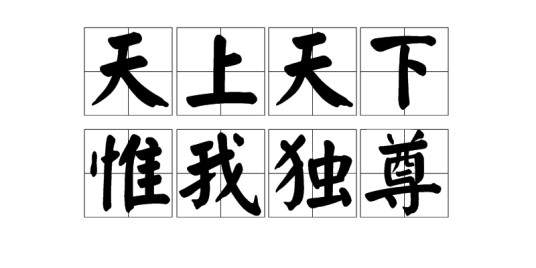 天上天下，惟我独尊