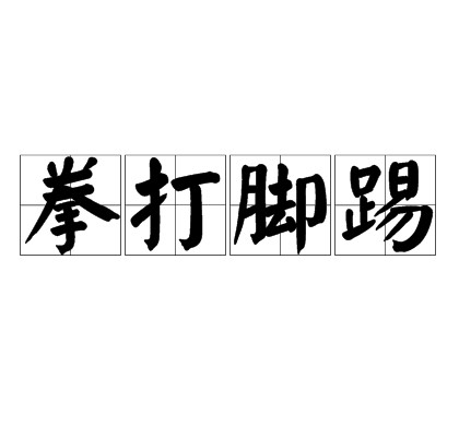 拳打脚踢（成语）