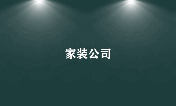 家装公司