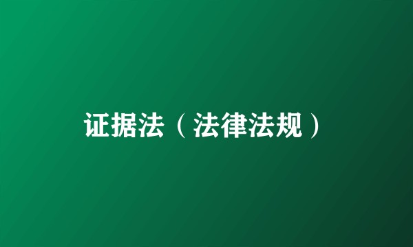 证据法（法律法规）