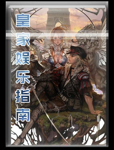 皇家娱乐指南