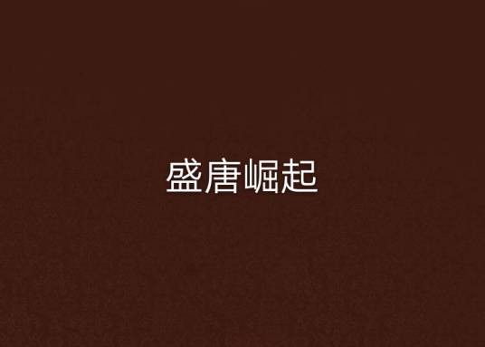 盛唐崛起