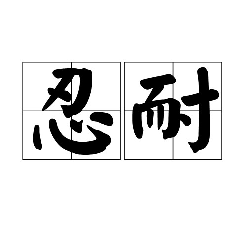 忍耐（汉语词汇）