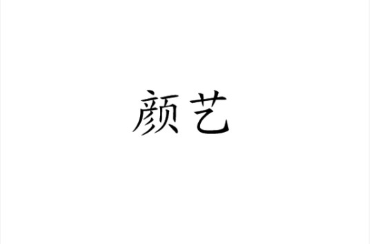 颜艺（ACGN次文化中的萌属性之一）