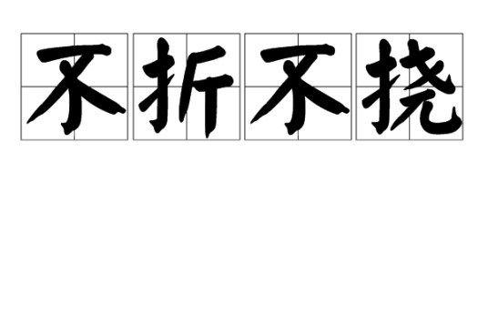不折不挠