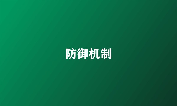 防御机制
