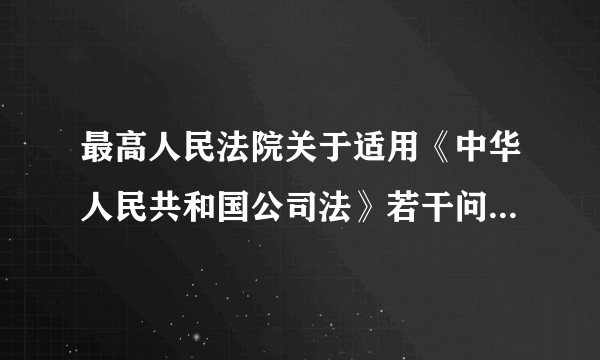 最高人民法院关于适用《中华人民共和国公司法》若干问题的规定（二）