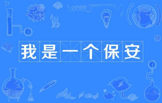 我是一个保安