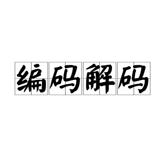 编码解码