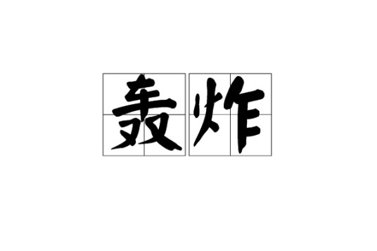 轰炸（汉语词汇）