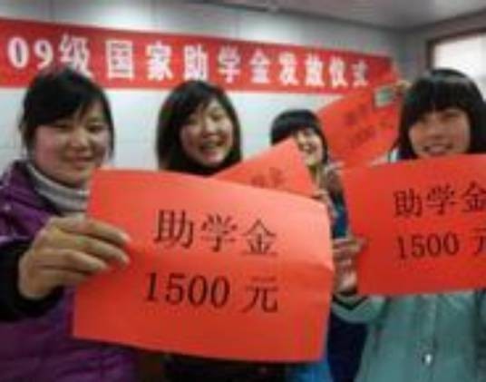国家助学金