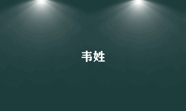 韦姓