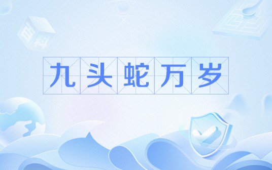 九头蛇万岁