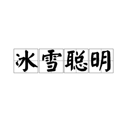 冰雪聪明(汉语成语)