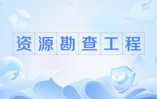 资源勘查工程