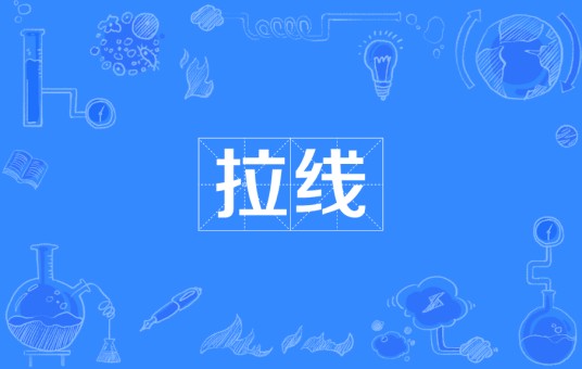 拉线（汉语词语）