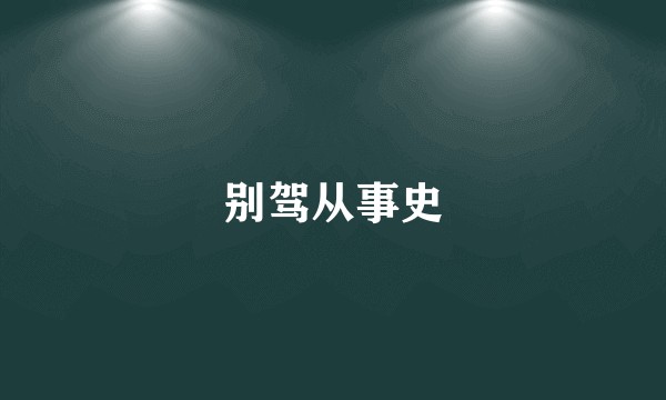 别驾从事史