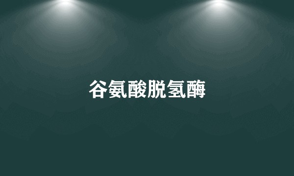 谷氨酸脱氢酶