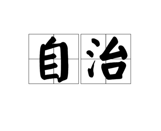 自治（汉语词语）